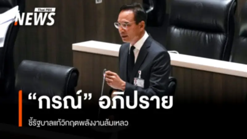 “กรณ์” ชี้รัฐบาลล้มเหลวแก้วิกฤติพลังงาน ยัน “ไอ้โม่ง” มีจริง แนะเก็บธรรมเนียมลาภลอย-ลดภาษี