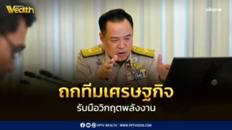 “อนุทิน” เรียกประชุมด่วนทีมเศรษฐกิจรับมือวิกฤตพลังงาน-น้ำมันผันผวน เคาะแผนสู้วิกฤต