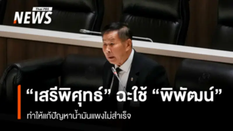 เสรีพิศุทธ์อภิปรายซ้ำ รัฐบาลล้มเหลวแก้วิกฤตน้ำมันแพง ระบุผลประโยชน์ทับซ้อนขวางทาง