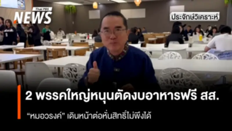 พรรคการเมืองหนุนยกเลิกเลี้ยงอาหารฟรี สส. พร้อมเรียกร้องตัดสิทธิประโยชน์เกินควร