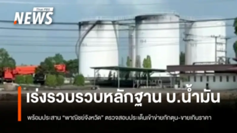ตร.ปคบ. เร่งสอบปมคลังน้ำมันอ่างทอง หลังบริษัทมอบหลักฐานใบกำกับภาษี-ขนส่ง