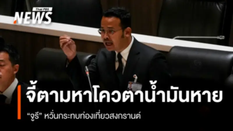 จูรี สส.สงขลา เรียกร้องรัฐบาลตามหาโควตาน้ำมันหาย เร่งแก้ไขหวั่นกระทบท่องเที่ยวสงกรานต์