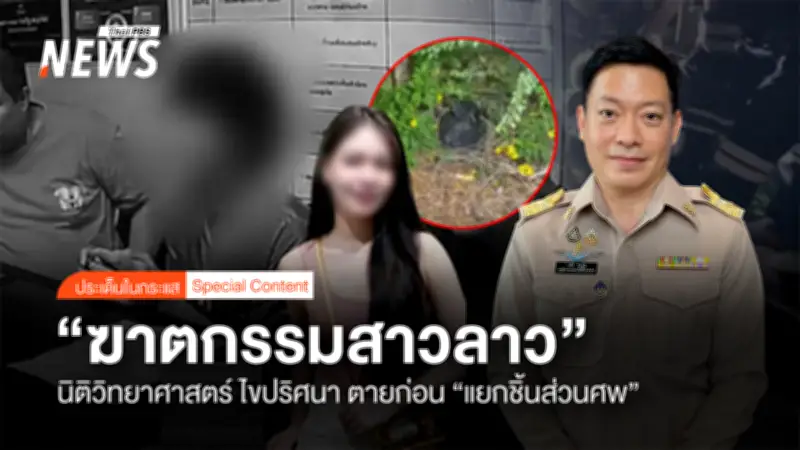 ตำรวจหนองคายจับหนุ่มลาวฆ่าหั่นศพแฟนสาวชาวลาว ยอมรับเป็นฆาตกรตัวจริงหลังสอบสวน