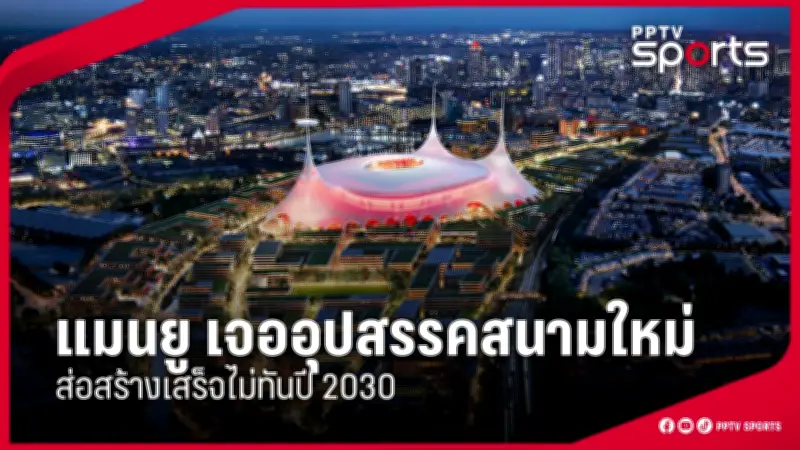 กีฬาไทยเตรียมความพร้อมสู่เวทีโลก หลังการประชุมคณะกรรมการโอลิมปิกแห่งประเทศไทย