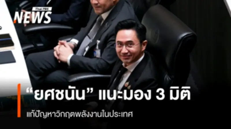 สส.ป้ายแดง "ยศชนัน" ลุกอภิปรายครั้งแรก ชี้แก้วิกฤตพลังงานต้องร่วมมือทุกภาคส่วน