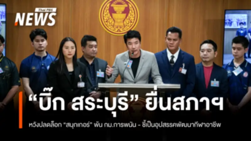 บิ๊ก สระบุรี ขอถอดสนุกเกอร์ออกจาก พ.ร.บ.การพนัน ชี้กฎหมายล้าหลังขัดขวางพัฒนากีฬาอาชีพ