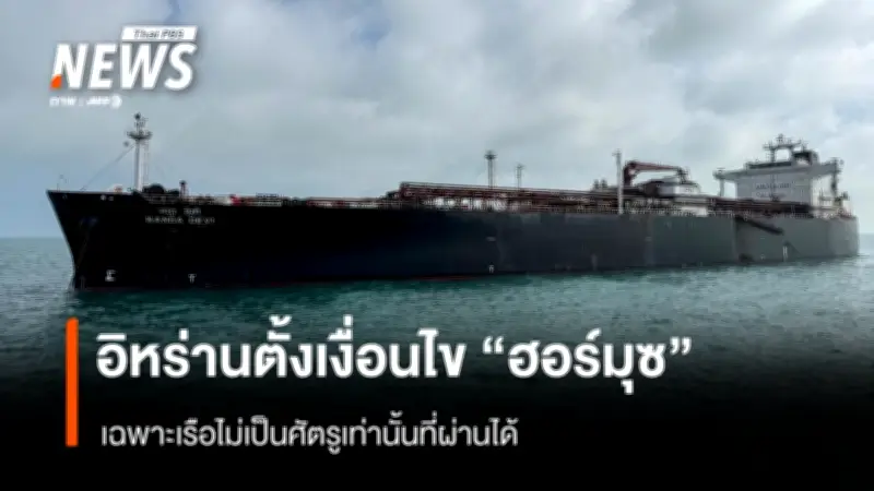 อิหร่านประกาศเงื่อนไขใหม่ เรือผ่านช่องแคบฮอร์มุซต้องไม่เป็นศัตรูและประสานงานก่อน