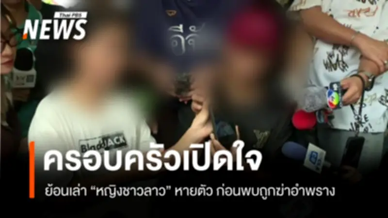 ครอบครัวหญิงชาวลาวเปิดใจเล่านาทีผิดสังเกต ก่อนพบน้องสาวเสียชีวิต ขณะตำรวจจับผู้ก่อเหตุที่หนองคาย