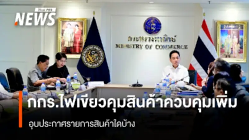 กกร.อนุมัติเพิ่มสินค้าควบคุมใหม่ พร้อมทบทวนมาตรการดูแลราคา หวั่นประชาชนกักตุน