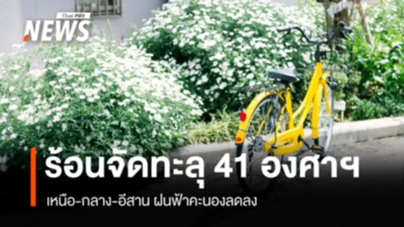 กรมอุตุนิยมวิทยาเตือนอากาศร้อนจัดบางพื้นที่ พร้อมเฝ้าระวังฝุ่นละอองสะสม