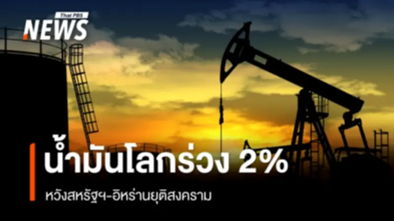 ราคาน้ำมันโลกปรับลดเล็กน้อย หลังข่าวสหรัฐฯ-อิหร่านอาจเจรจายุติสงคราม แต่หลายประเทศยังเผชิญวิกฤตขาดแคลนเชื้อเพลิง
