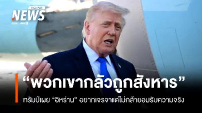 ทรัมป์เผยอิหร่านหวั่นภัยภายใน-ภายนอก กลัวเปิดเผยเจรจา ทำเนียบขาวยันติดต่อต่อเนื่อง