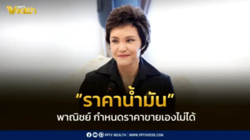 “ศุภจี” ชี้แจง ราคาน้ำมันมีกฎหมายเฉพาะกำกับ พาณิชย์ไม่สามารถกำหนดราคาขายเองได้