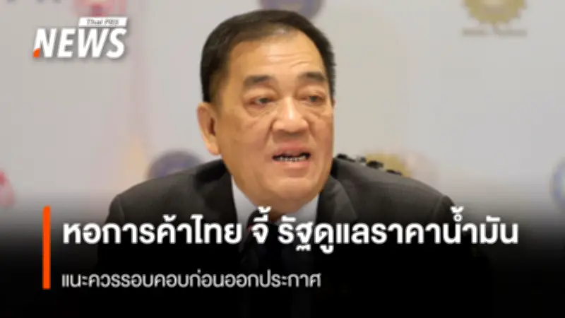 หอการค้าไทยกังวลวิกฤตพลังงานโลกยืดเยื้อ ขอรัฐดูแลราคาน้ำมัน-สำรองพลังงานอย่างรอบคอบ