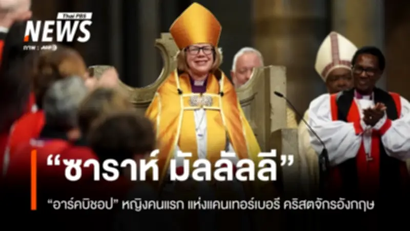 ซาราห์ มัลลัลลี สตรีคนแรกผู้นำคริสตจักรแห่งอังกฤษ เริ่มปฏิบัติศาสนกิจอย่างเป็นทางการ