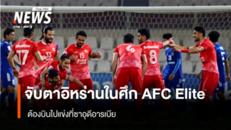 จับตา! แทรกเตอร์ เอฟซี ปะทะ ซาบับ อัล-อาห์ลี ในศึกเอเอฟซี แชมเปียนสลีก เอลิท รอบเพลย์ออฟ