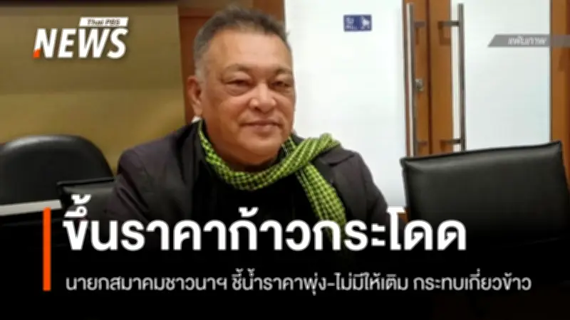 สมาคมชาวนาฯ จี้รัฐเร่งแก้วิกฤติน้ำมันแพง-ขาดแคลน กระทบเกษตรกรช่วงเก็บเกี่ยวข้าว