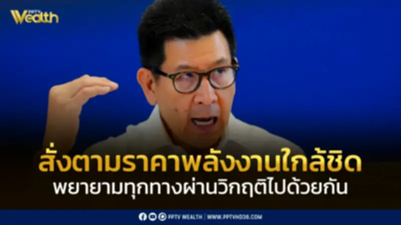 เอกนิติ ยันนายกฯ สั่งติดตามราคาพลังงานใกล้ชิด กำชับประหยัดพลังงานเคร่งครัด