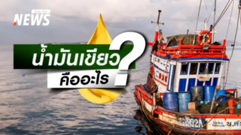น้ำมันเขียว: เชื้อเพลิงสีเขียวที่ช่วยพยุงต้นทุนชาวประมงไทยท่ามกลางวิกฤตราคาพลังงาน