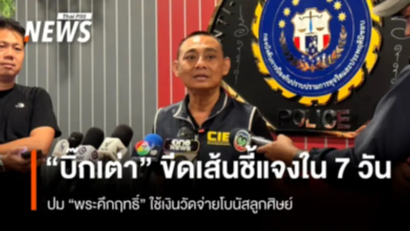 พล.ต.ต.จรูญเกียรติ เร่งสอบ 'พระคึกฤทธิ์' ใช้เงินวัดนาป่าพงผิดวัตถุประสงค์ จ่ายโบนัสลูกศิษย์