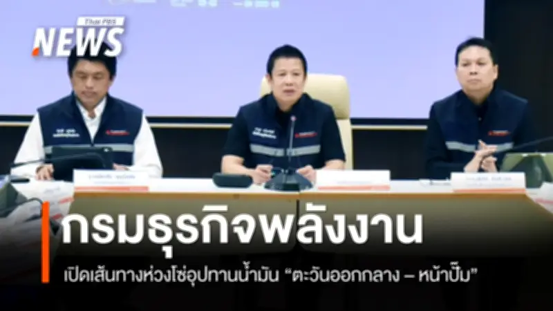 กรมธุรกิจพลังงานเผยเส้นทางห่วงโซ่อุปทานน้ำมัน พร้อมตรวจสอบเข้มป้องกันกักตุน