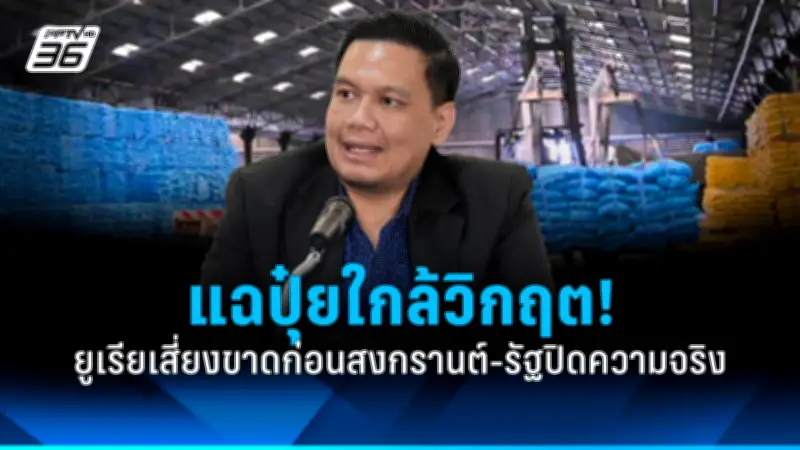 สหรัฐฯ เผยข้อมูลใหม่ชี้ 'การเมืองไทย' ยังคงเผชิญความท้าทายด้านเสถียรภาพและความไว้วางใจ