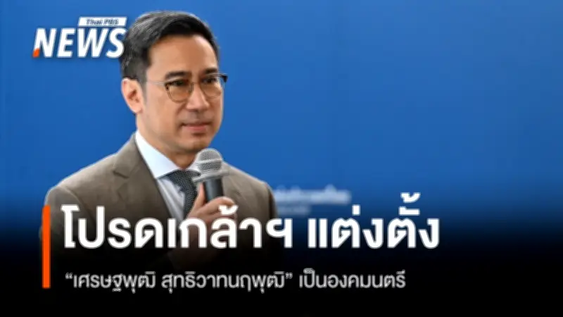 โปรดเกล้าฯ แต่งตั้ง 'เศรษฐพุฒิ สุทธิวาทนฤพุฒิ' เป็นองคมนตรี ตามประกาศราชกิจจานุเบกษา