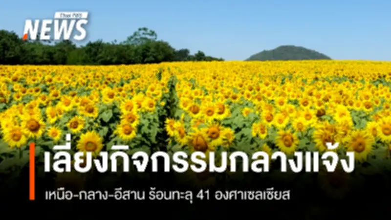 กรมอุตุนิยมฯ เตือนไทยอากาศร้อนจัดบางพื้นที่ พร้อมฝนฟ้าคะนอง-ลมแรง