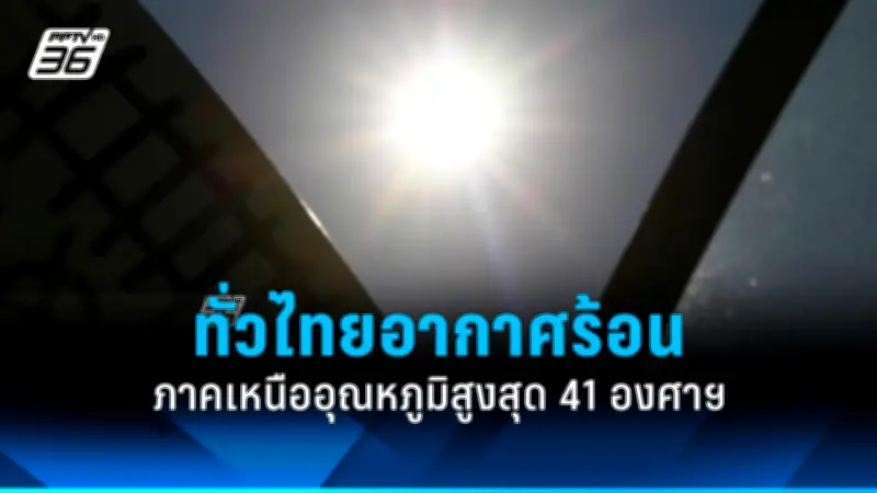 รัฐบาลเตรียมปรับโครงสร้างภาษีที่ดินและสิ่งปลูกสร้าง หวังเพิ่มรายได้ท้องถิ่น