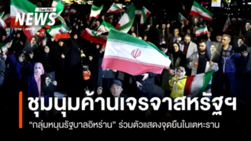 กลุ่มสนับสนุนรัฐบาลอิหร่านชุมนุมคัดค้านการเจรจากับสหรัฐฯ ขณะสงครามตะวันออกกลางยกระดับความรุนแรง