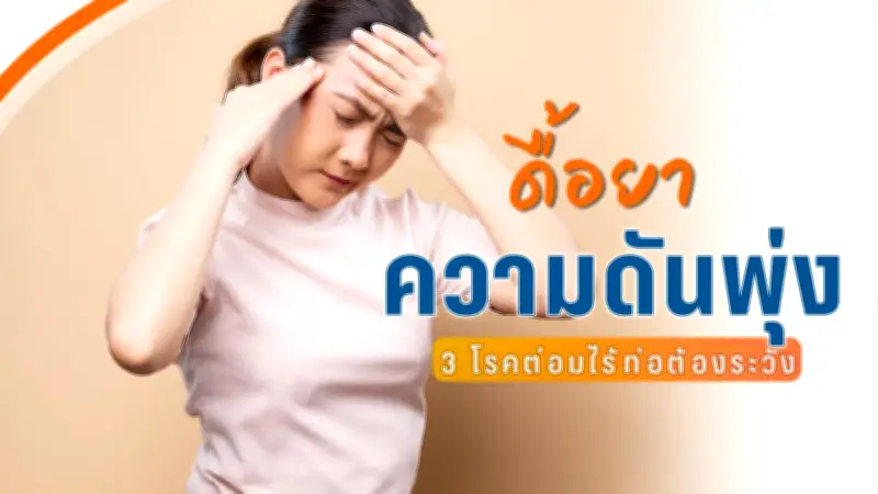 ความดันพุ่งไม่ทราบสาเหตุ? อาจเกิดจาก “ฮอร์โมนผิดปกติ” ที่ซ่อนอยู่