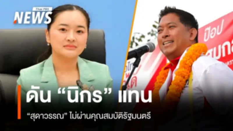 สุดาวรรณ ตรวจคุณสมบัติรัฐมนตรีไม่ผ่าน ถูกแทนที่โดยนิกร โสมกลาง ในตำแหน่ง รมว.พัฒนาสังคม