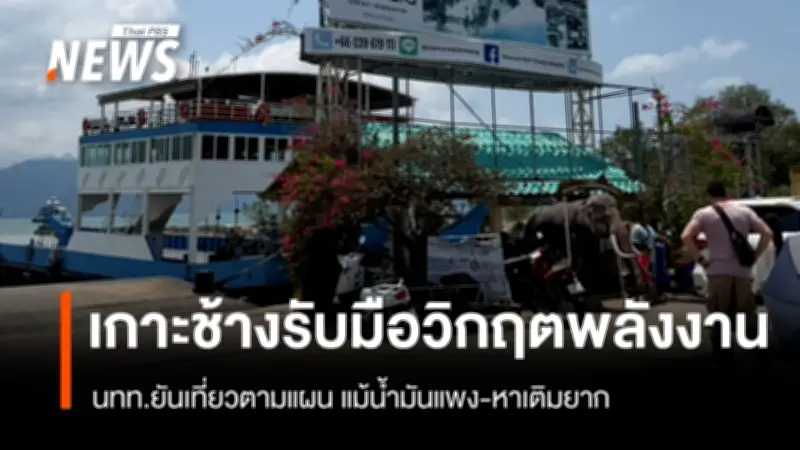 วิกฤตน้ำมันแพงกระทบเกาะช้าง! นักท่องเที่ยว-ผู้ประกอบการปรับตัว ท่าเรือเฟอร์รี่เปลี่ยนแผนเดินเรือ