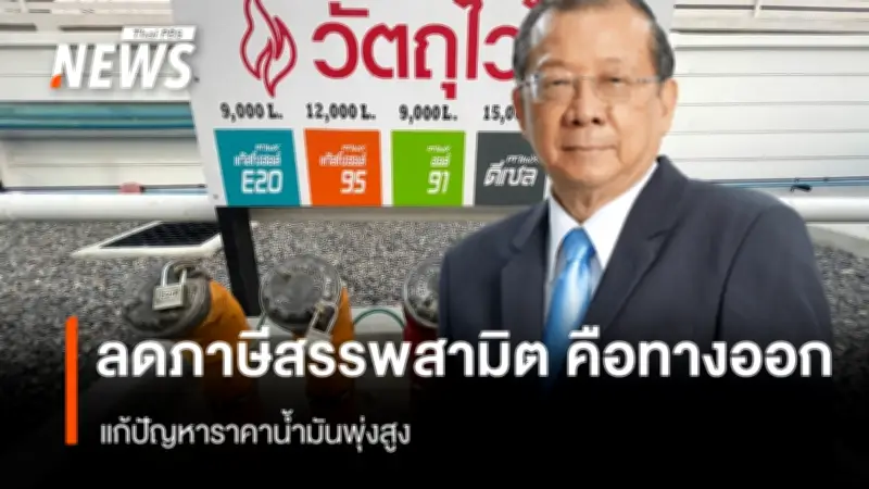 นักวิชาการชี้ 'ลดภาษีสรรพสามิต' ทางออกเร็วสุดแก้วิกฤตราคาน้ำมัน พร้อมวิเคราะห์ผลกระทบเศรษฐกิจ