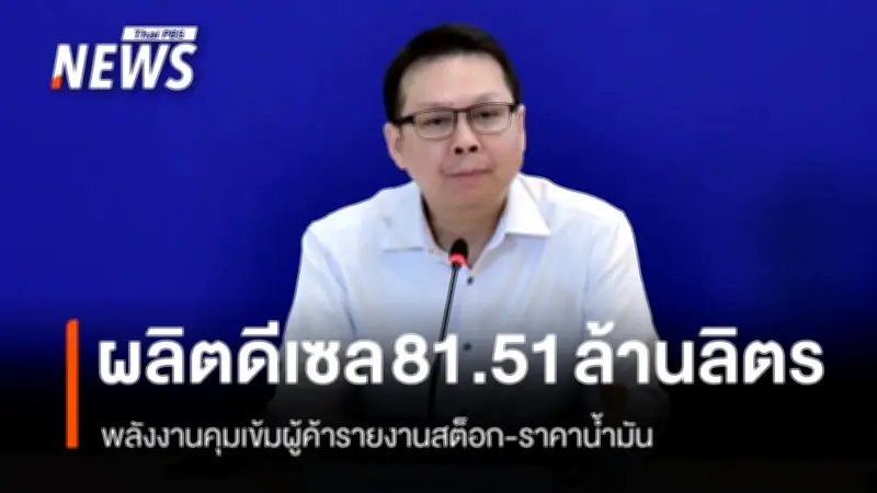 กรมธุรกิจพลังงานเผยข้อมูลน้ำมันดีเซล-เบนซิน พร้อมออกกฎกระทรวงควบคุมผู้ค้า