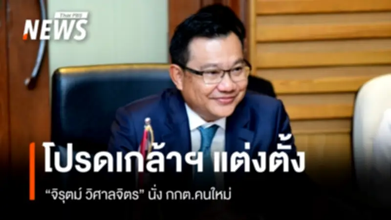 ราชกิจจานุเบกษาเผยแพร่พระบรมราชโองการโปรดเกล้าฯ แต่งตั้ง 'จิรุตม์ วิศาลจิตร' เป็นกรรมการการเลือกตั้ง