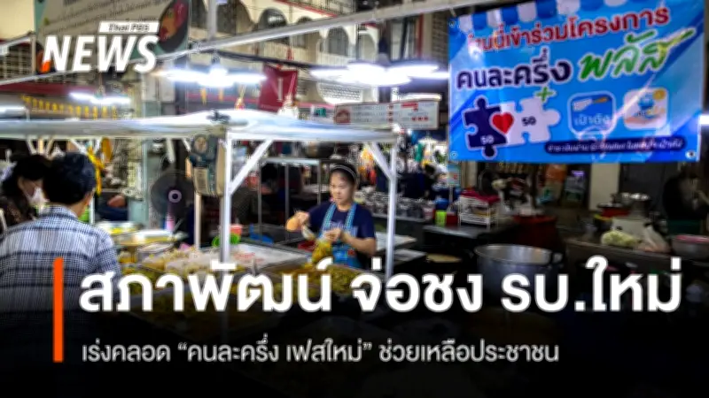 สภาพัฒน์เตรียมเสนอ 'คนละครึ่ง เฟสใหม่' เร่งด่วนหลังรัฐบาลใหม่แถลงนโยบาย