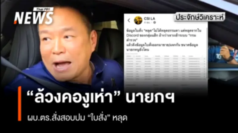 ใบสั่งจราจรนายกฯ อนุทิน ปมร้อน! ผบ.ตร. สั่งเร่งสอบข้อมูลหลุดจากระบบตำรวจ