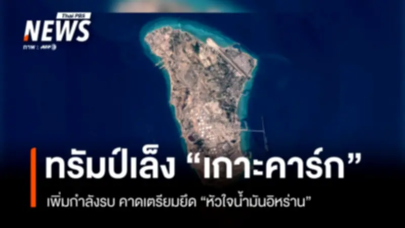 ทรัมป์ประกาศชัยเหนืออิหร่าน แต่สหรัฐฯ ส่งกำลังพลเข้มข้นสู่อ่าวเปอร์เซีย หวังยึดเกาะคาร์ก?