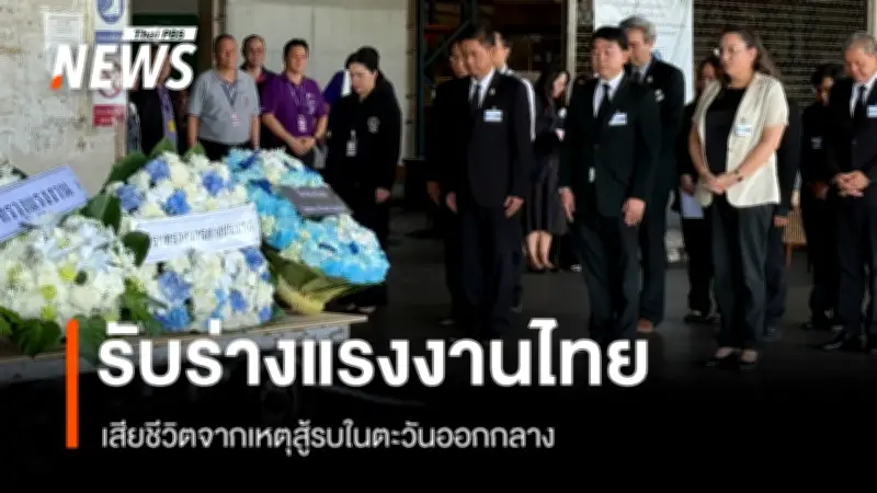 กระทรวงแรงงานรับร่างแรงงานไทยเสียชีวิตจากสงครามตะวันออกกลาง ส่งกลับชัยภูมิ