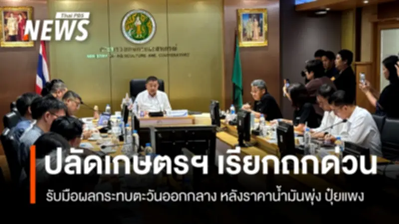 ปลัดเกษตรฯเรียกด่วนประชุมหน่วยงานในสังกัด เตรียมรับมือสงครามตะวันออกกลางกระทบเกษตรกร