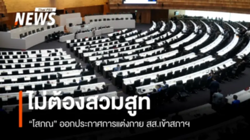 สภาผู้แทนราษฎรอนุญาตแต่งกายผ้าไทย-เสื้อเชิ้ตในที่ประชุม ช่วยลดใช้พลังงาน