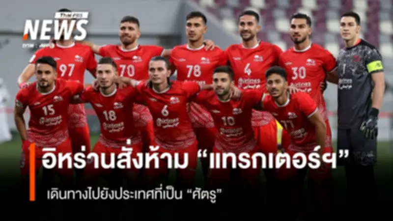 อิหร่านสั่งห้ามทีมกีฬาเดินทางไปประเทศ 'ศัตรู' หลังเอเอฟซีย้ายแข่งแชมเปียนส์ลีกไปซาอุดีอาระเบีย