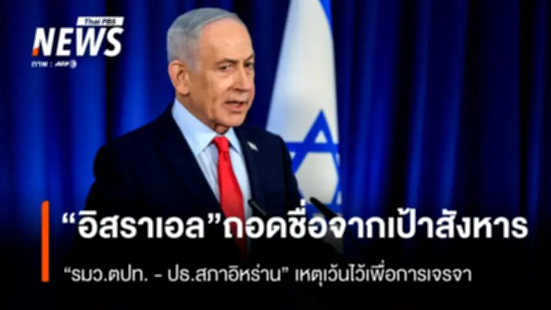 อิสราเอลถอดชื่อรมต.ต่างประเทศ-ปธ.รัฐสภาอิหร่านออกจากเป้าหมายลอบสังหารหลังปากีสถานร้องขอ