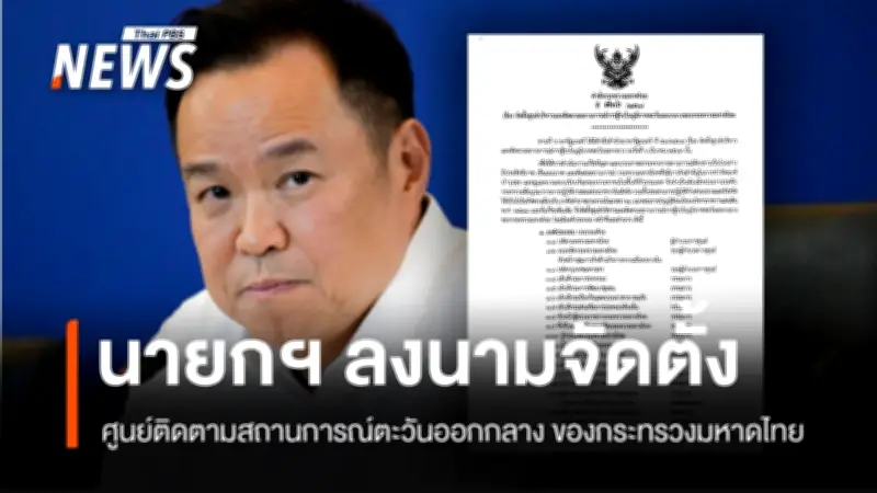 นายกฯ อนุทิน ลงนามจัดตั้งศูนย์บริหารติดตามสถานการณ์สู้รบตะวันออกกลาง