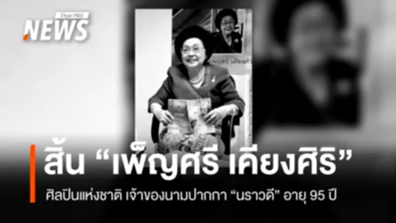 วงการวรรณกรรมสูญเสีย 'เพ็ญศรี เคียงศิริ' ศิลปินแห่งชาติ สาขาวรรณศิลป์ เจ้าของนามปากกา 'นราวดี'