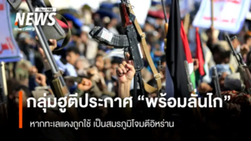 ฮูตีประกาศพร้อม 'ลั่นไก' ปกป้องอิหร่าน หากสหรัฐฯ-อิสราเอลใช้ทะเลแดงเป็นฐานโจมตีพันธมิตร