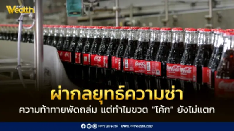 ผ่ากลยุทธ์ 'หาดทิพย์' รับมือความท้าทาย ทำไม 'โค้ก' ยังไม่แตกในตลาดภาคใต้