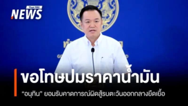 นายกฯ อนุทิน ขอโทษประชาชน รับมือวิกฤตราคาน้ำมันจากสงครามตะวันออกกลางที่ยืดเยื้อ