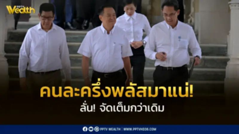 “อนุทิน” ยัน “คนละครึ่งพลัส” จัดเต็มกว่าเดิม เตรียมชงคลังสรุปรายละเอียดเร็วๆ นี้